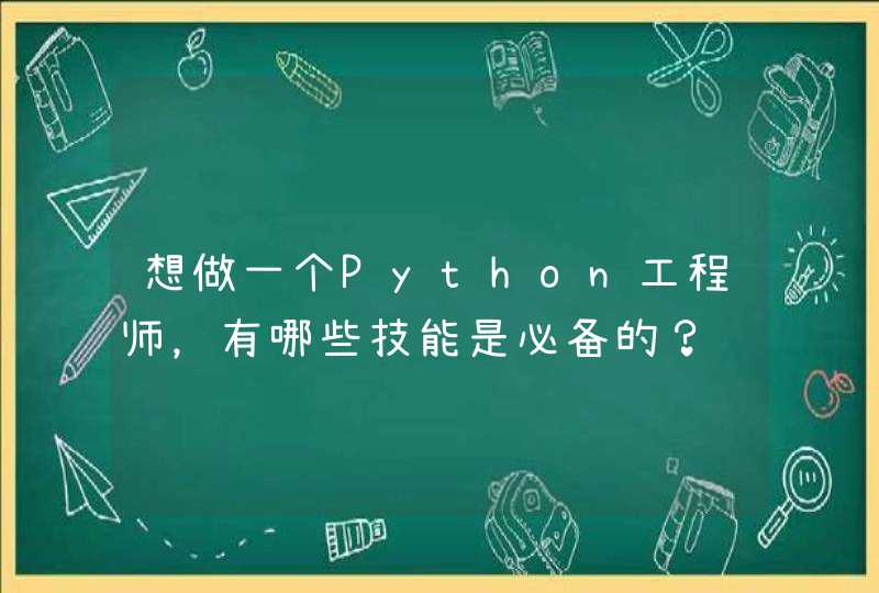想做一个Python工程师，有哪些技能是必备的？