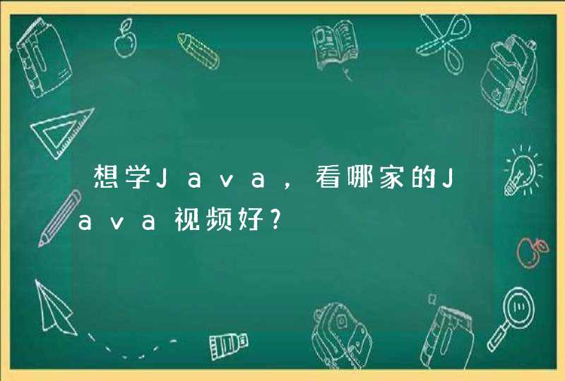 想学Java，看哪家的Java视频好？