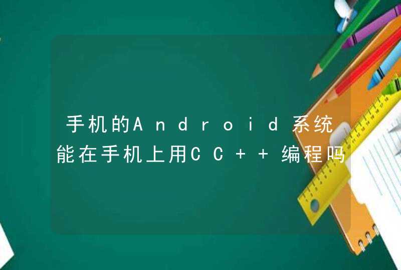 手机的Android系统能在手机上用CC++编程吗？,第1张