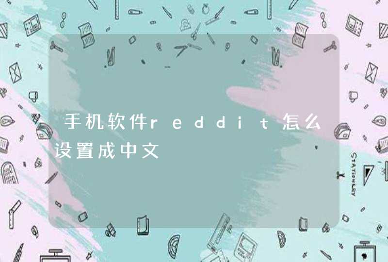 手机软件reddit怎么设置成中文