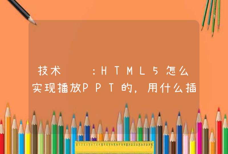 技术问题：HTML5怎么实现播放PPT的，用什么插件？