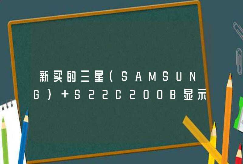 新买的三星(SAMSUNG) S22C200B显示器屏幕跳动