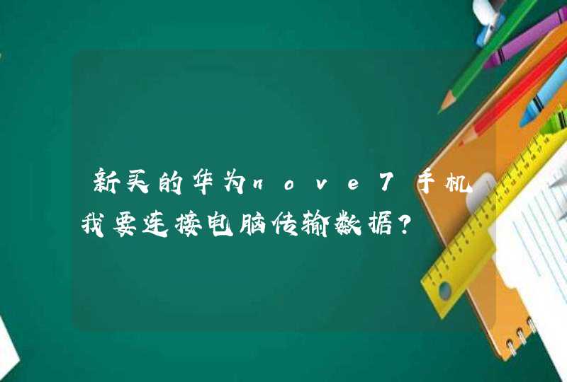 新买的华为nove7手机我要连接电脑传输数据？