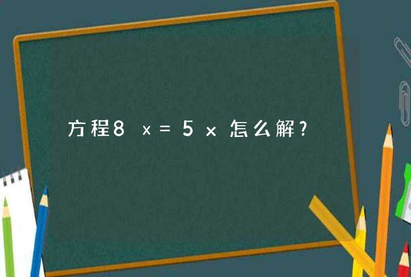 方程8ⅹ=5x怎么解？