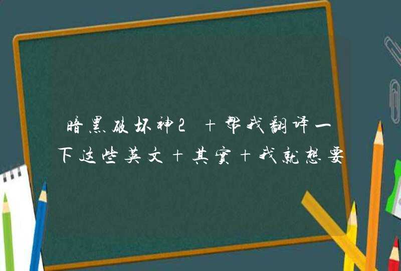 暗黑破坏神2 帮我翻译一下这些英文 其实 我就想要个一下这样的 中文合成公式