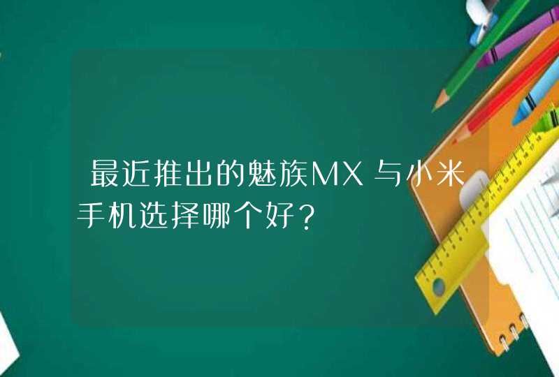 最近推出的魅族MX与小米手机选择哪个好？,第1张
