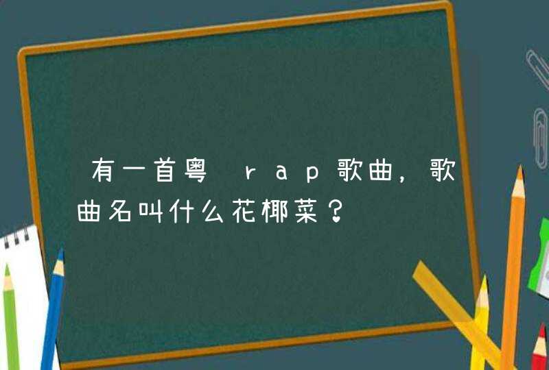 有一首粤语rap歌曲，歌曲名叫什么花椰菜？