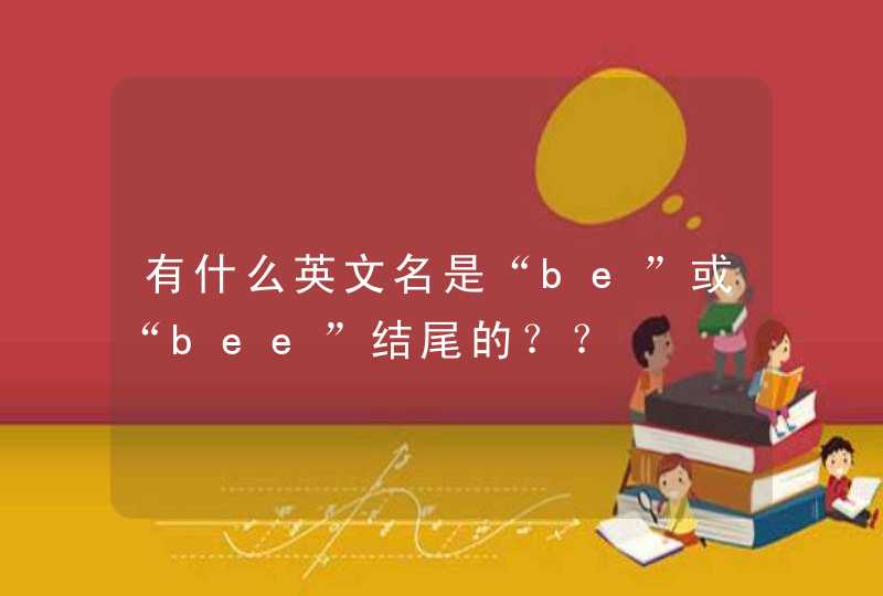 有什么英文名是“be”或“bee”结尾的？？