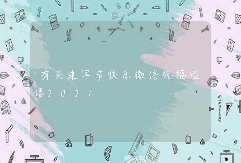 有关建军节快乐微信祝福短语2021,第1张