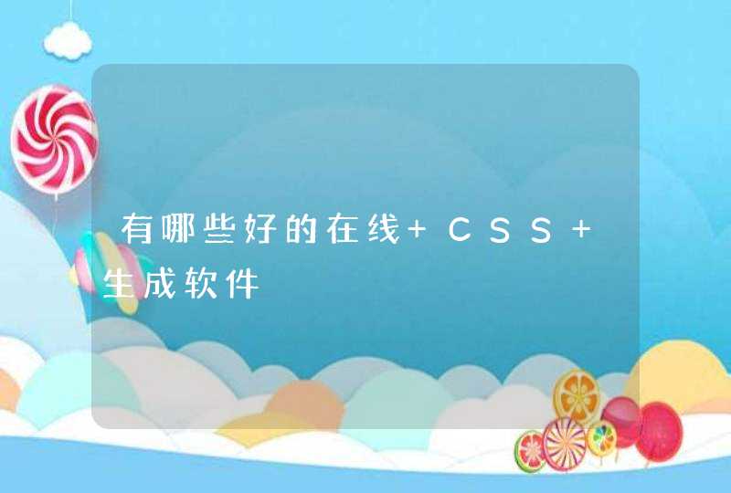 有哪些好的在线 CSS 生成软件