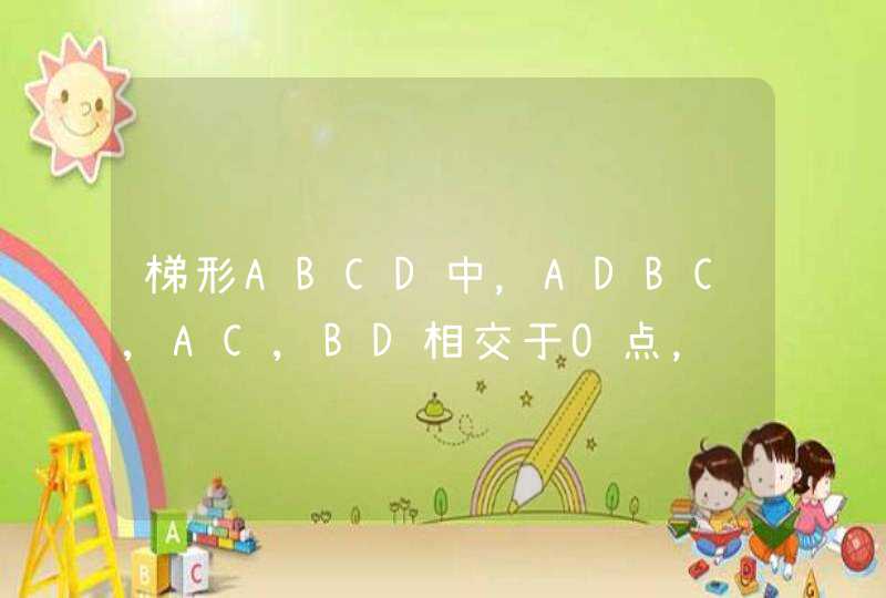梯形ABCD中，ADBC,AC,BD相交于O点，过O点做BC的平行线分别交AB,CD于点E、F，求证：OE=OF