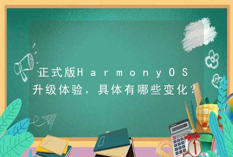 正式版HarmonyOS升级体验，具体有哪些变化？