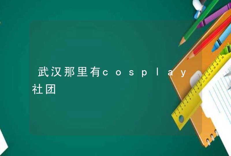 武汉那里有cosplay社团