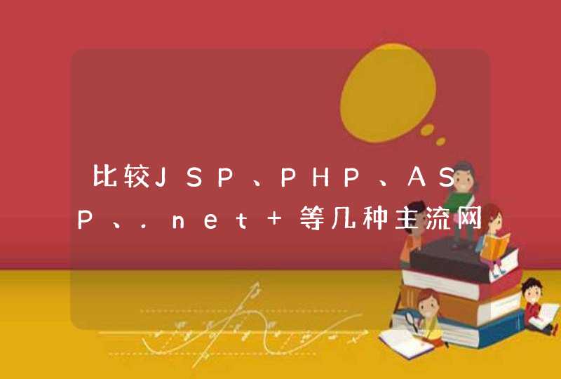 比较JSP、PHP、ASP、.net 等几种主流网络编程语言的优劣势