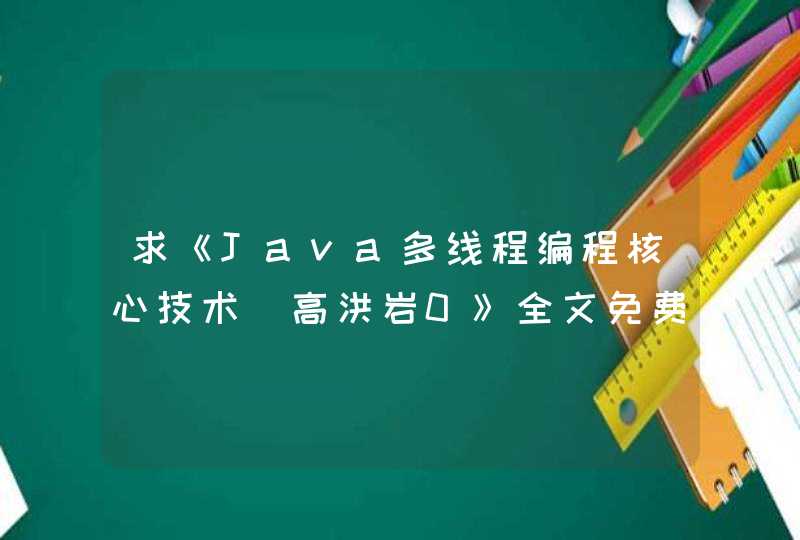 求《Java多线程编程核心技术(高洪岩0》全文免费下载百度网盘资源,谢谢~