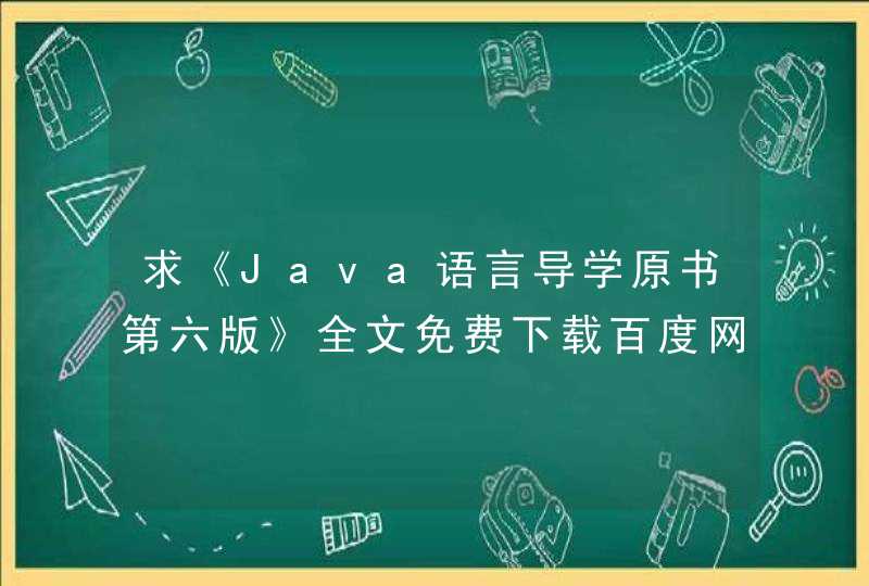 求《Java语言导学原书第六版》全文免费下载百度网盘资源,谢谢~