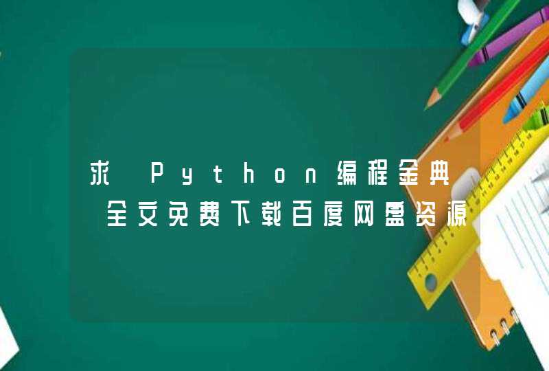 求《Python编程金典》全文免费下载百度网盘资源,谢谢~
