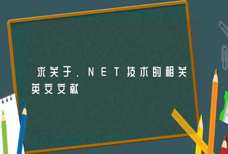 求关于.NET技术的相关英文文献
