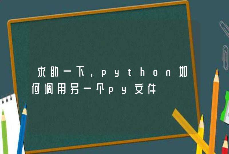 求助一下，python如何调用另一个py文件,第1张