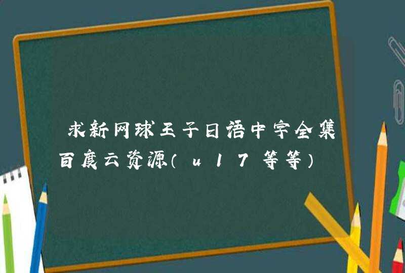 求新网球王子日语中字全集百度云资源（u17等等）,第1张