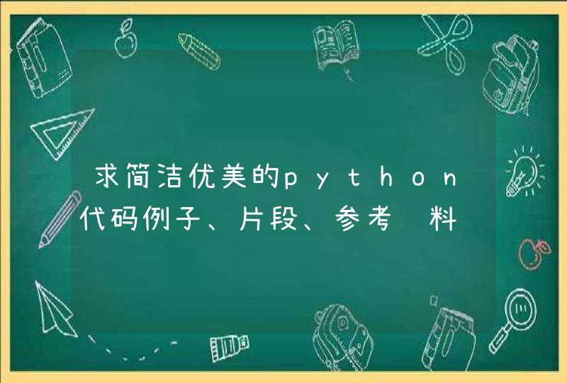 求简洁优美的python代码例子、片段、参考资料