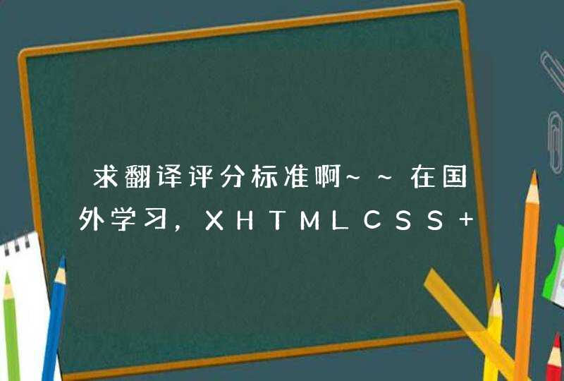 求翻译评分标准啊~~在国外学习，XHTMLCSS Website课程~~~