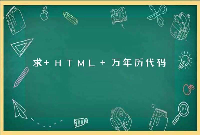 求 HTML 万年历代码