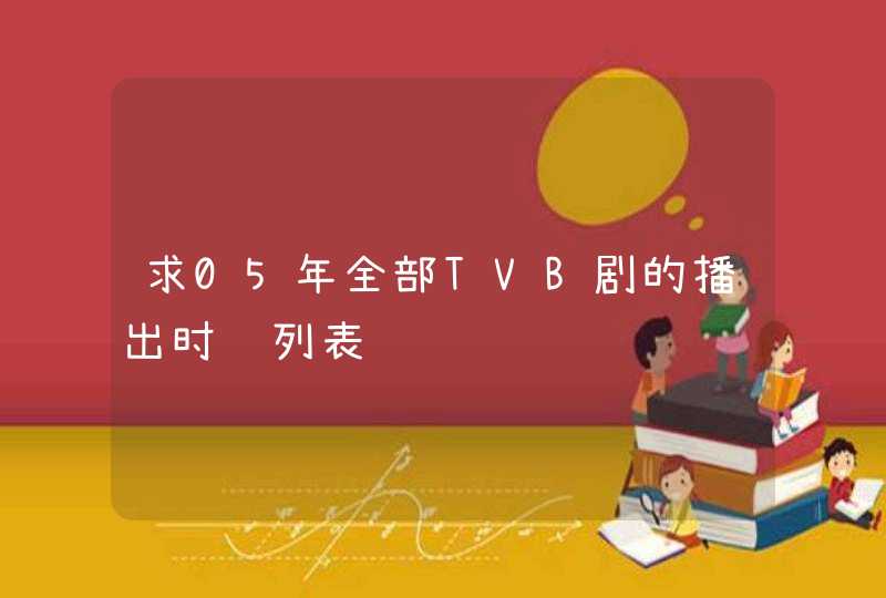 求05年全部TVB剧的播出时间列表