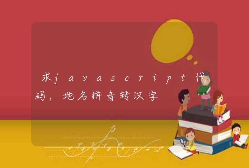 求javascript代码：地名拼音转汉字
