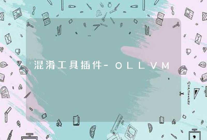 混淆工具插件-OLLVM