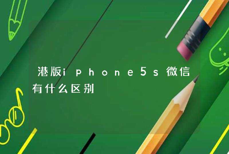 港版iphone5s微信有什么区别