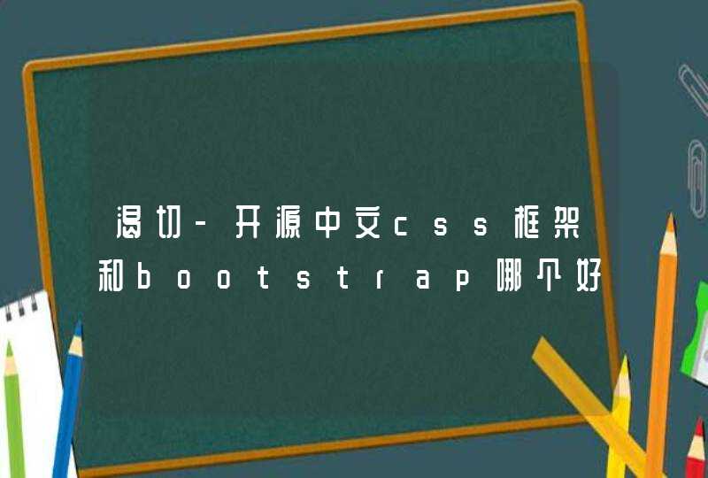 渴切-开源中文css框架和bootstrap哪个好用?