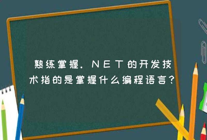 熟练掌握.NET的开发技术指的是掌握什么编程语言？