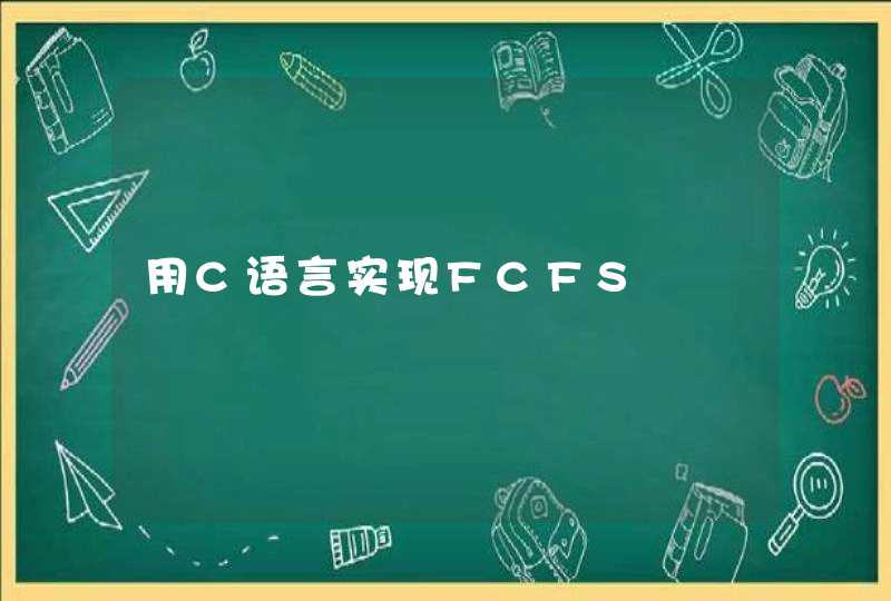 用C语言实现FCFS