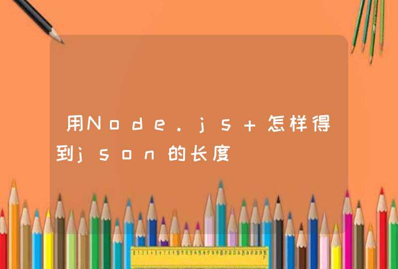 用Node.js 怎样得到json的长度