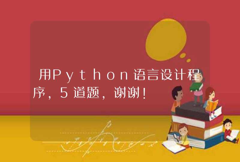 用Python语言设计程序，5道题，谢谢！,第1张
