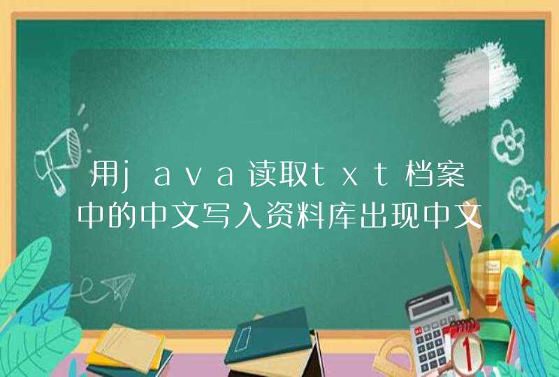 用java读取txt档案中的中文写入资料库出现中文乱码，怎么解决？,第1张