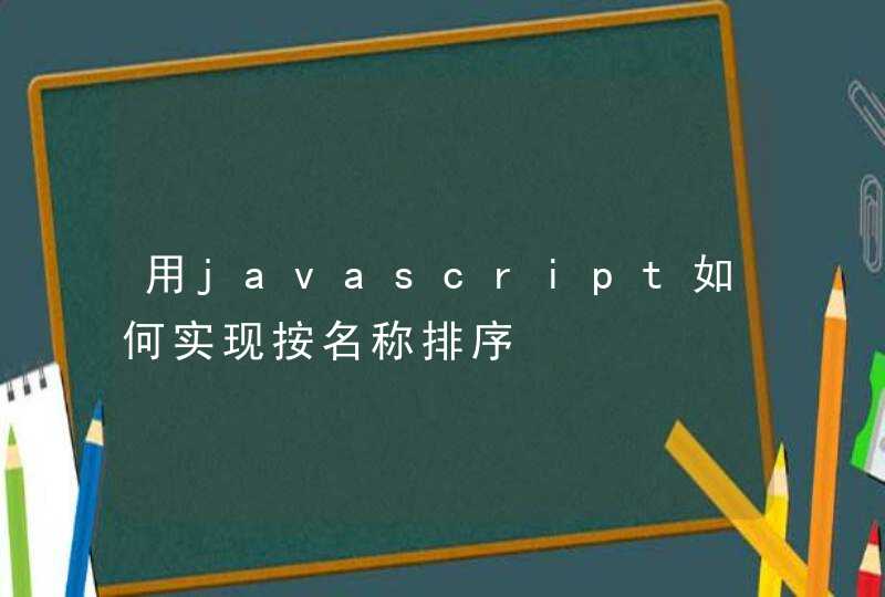 用javascript如何实现按名称排序