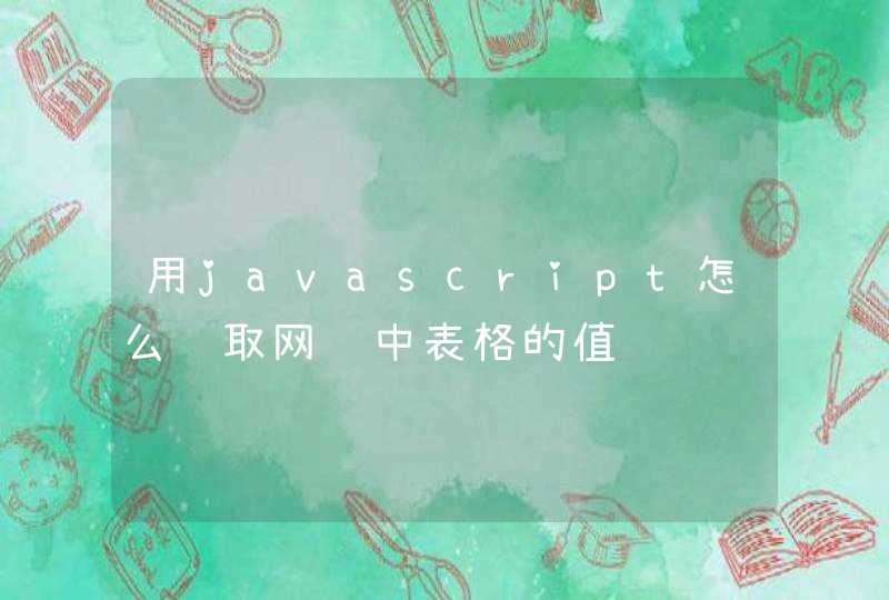 用javascript怎么获取网页中表格的值