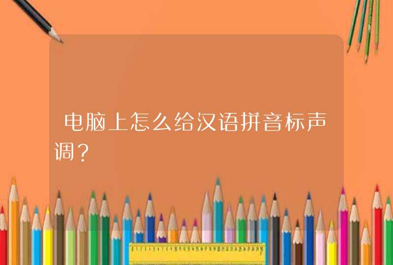 电脑上怎么给汉语拼音标声调？,第1张