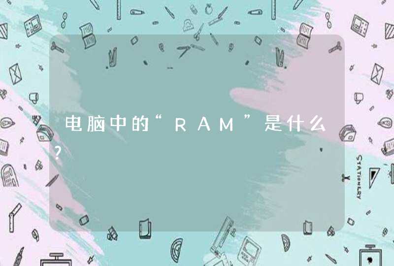 电脑中的“RAM”是什么?,第1张