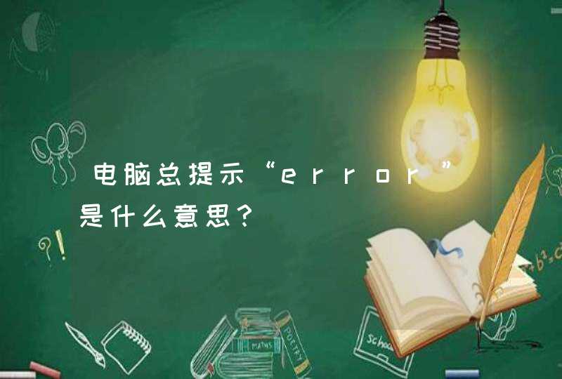 电脑总提示“error”是什么意思？