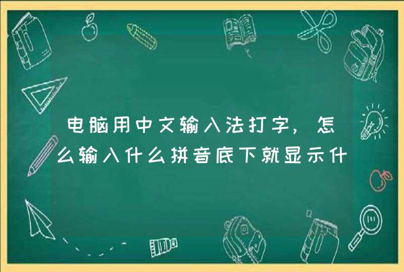 电脑用中文输入法打字,怎么输入什么拼音底下就显示什么拼音啊？,第1张
