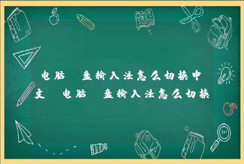 电脑键盘输入法怎么切换中文(电脑键盘输入法怎么切换拼音),第1张