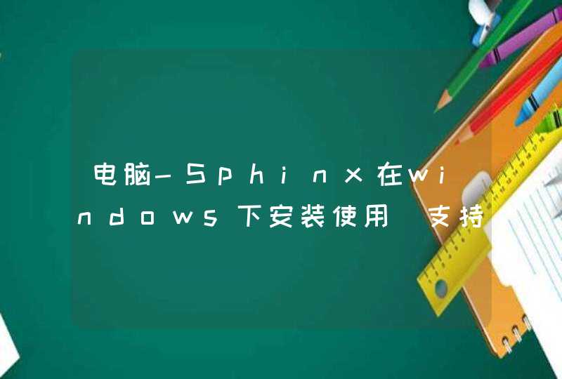 电脑-Sphinx在windows下安装使用[支持中文全文检索]