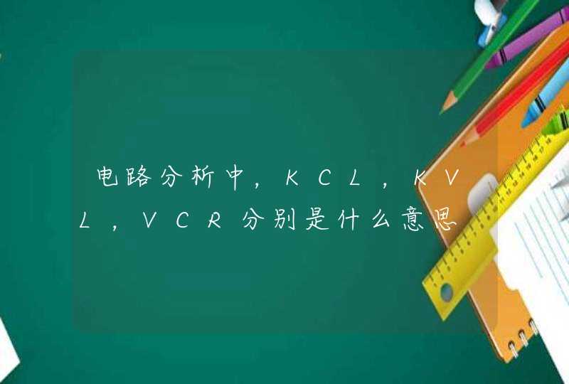 电路分析中，KCL，KVL，VCR分别是什么意思