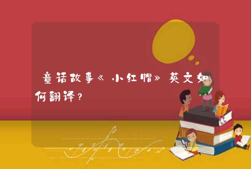 童话故事《小红帽》英文如何翻译?