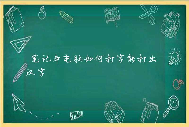 笔记本电脑如何打字能打出汉字
