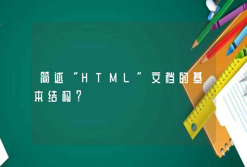 简述“HTML”文档的基本结构？,第1张