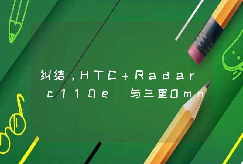 纠结，HTC Radar(c110e)与三星Omnia W(i8350)买那个好呢？